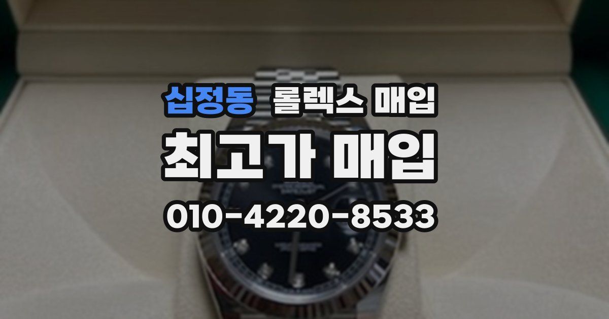 십정동 롤렉스 매입