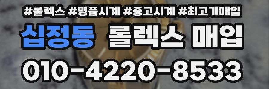십정동 롤렉스 매입