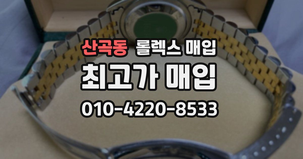 산곡동 롤렉스 매입