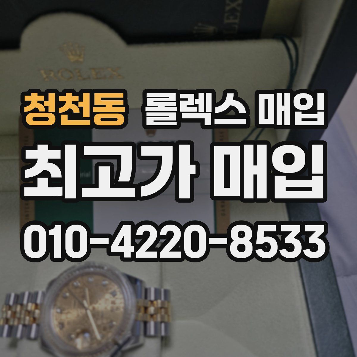 청천동 롤렉스 매입