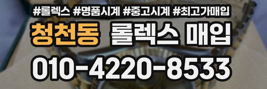 청천동 롤렉스 매입