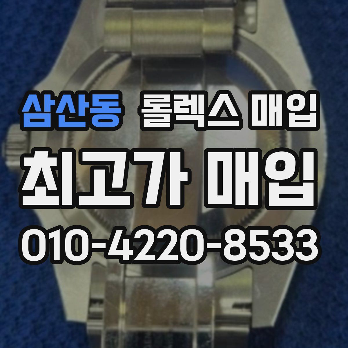 삼산동 롤렉스 매입