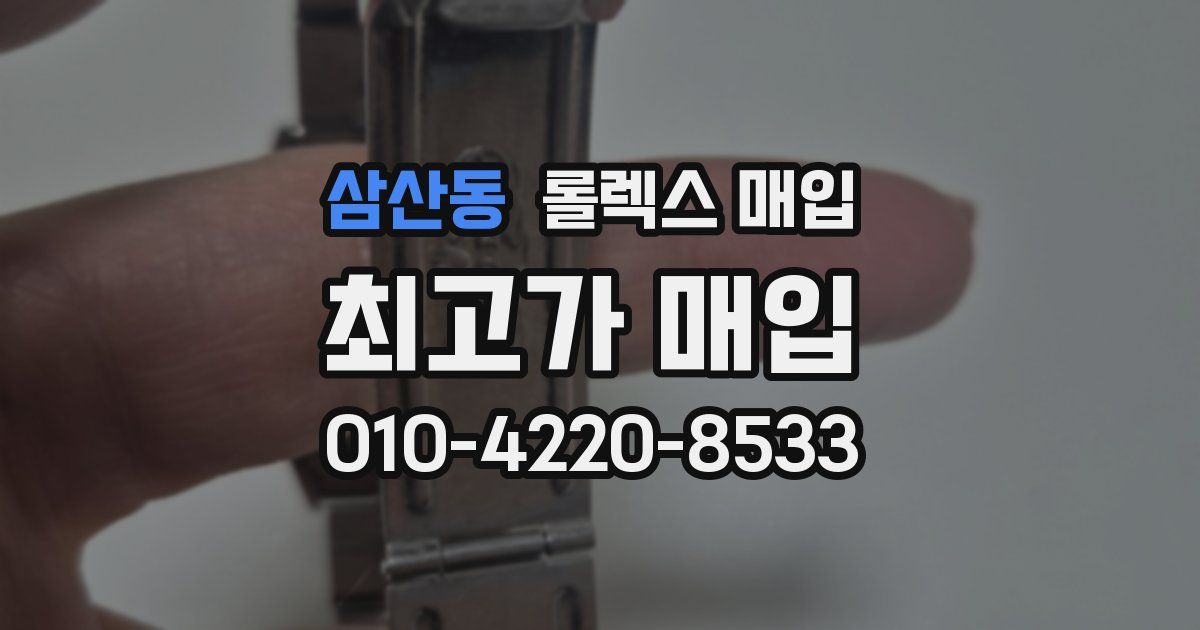 삼산동 롤렉스 매입