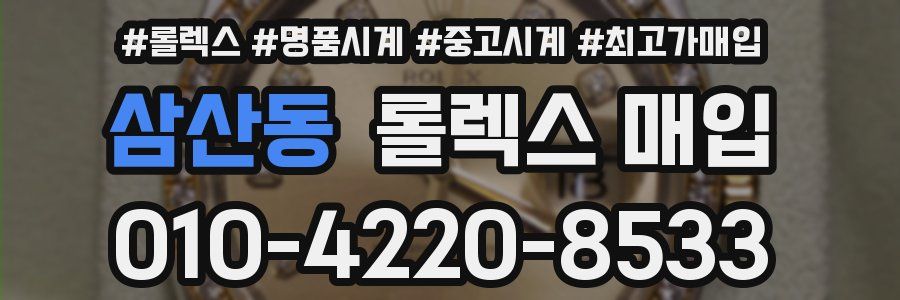 삼산동 롤렉스 매입