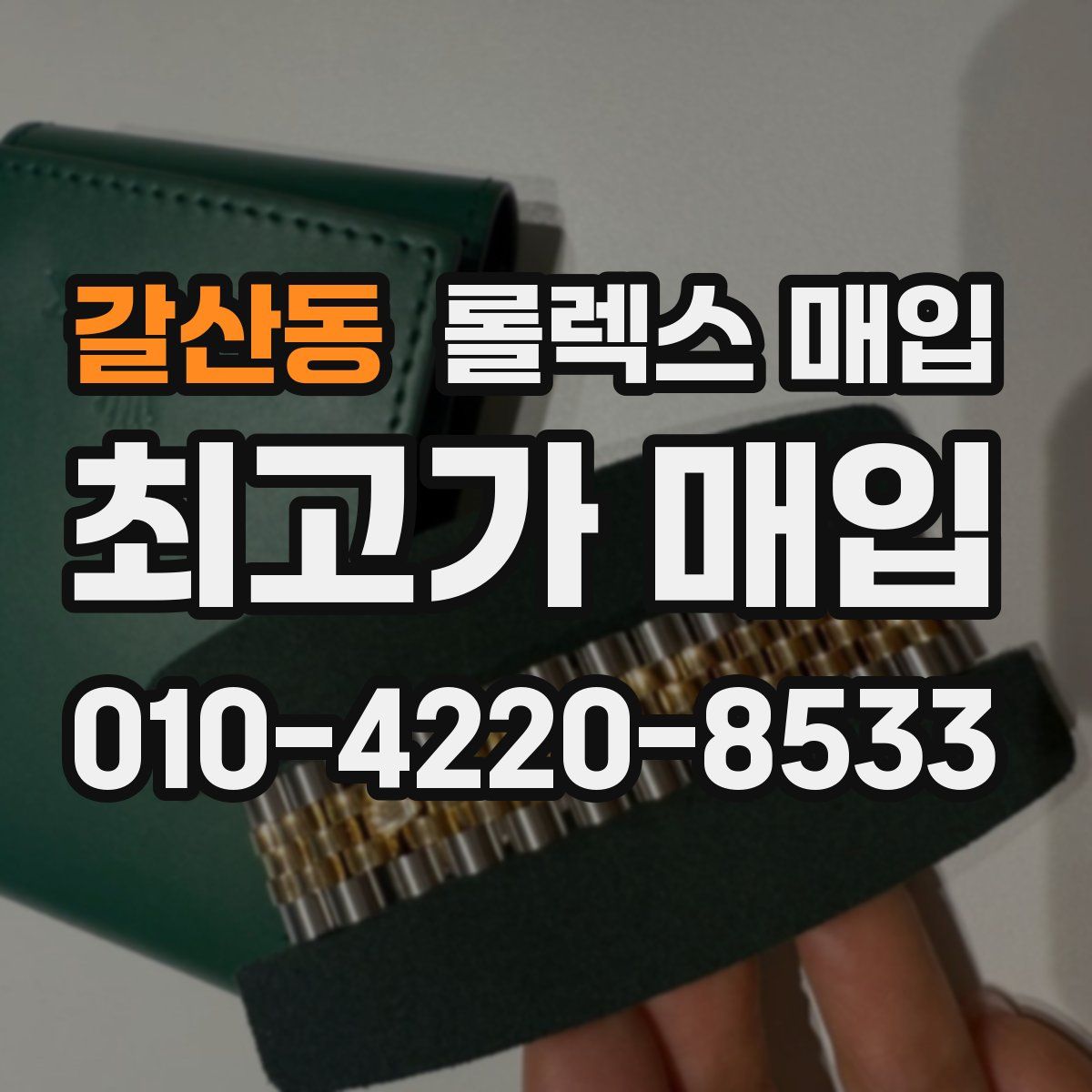 갈산동 롤렉스 매입