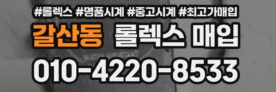 갈산동 롤렉스 매입