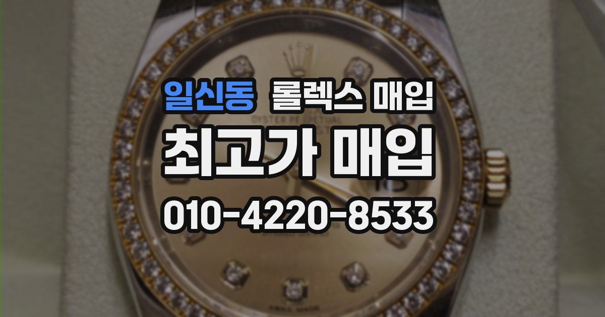 일신동 롤렉스 매입
