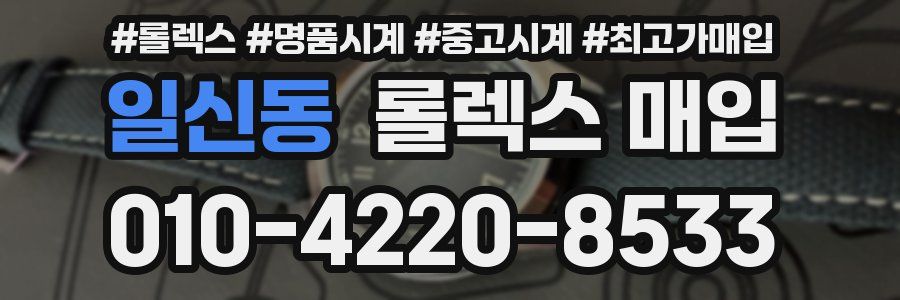 일신동 롤렉스 매입