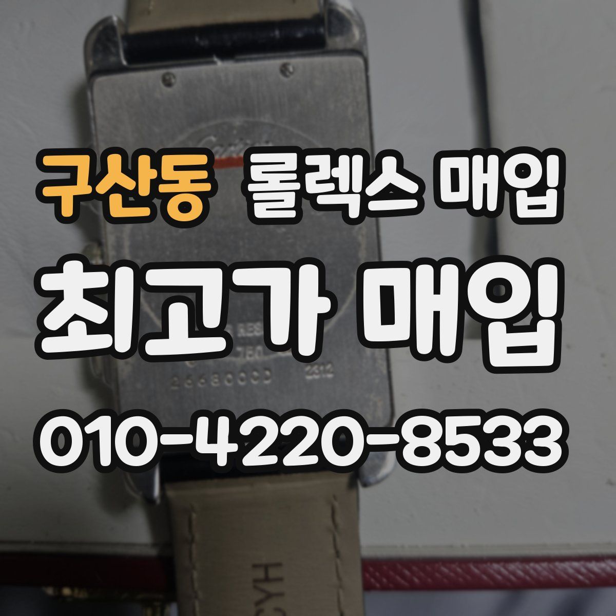 구산동 롤렉스 매입