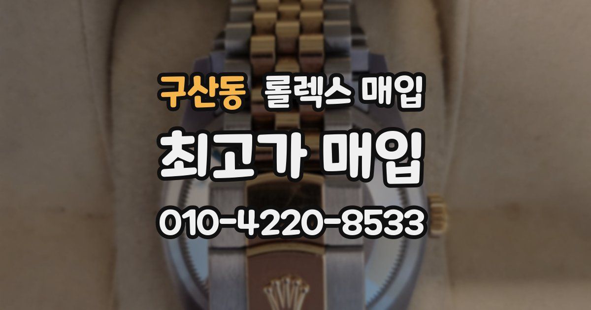 구산동 롤렉스 매입