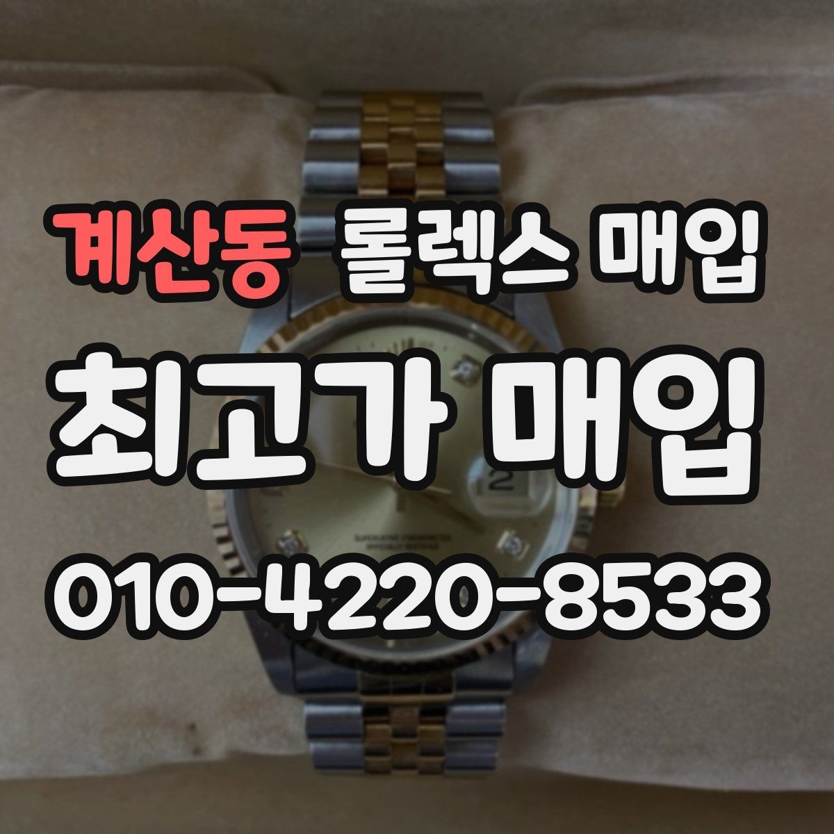 계산동 롤렉스 매입 매입가를 좌우하는 다섯 가지 요소