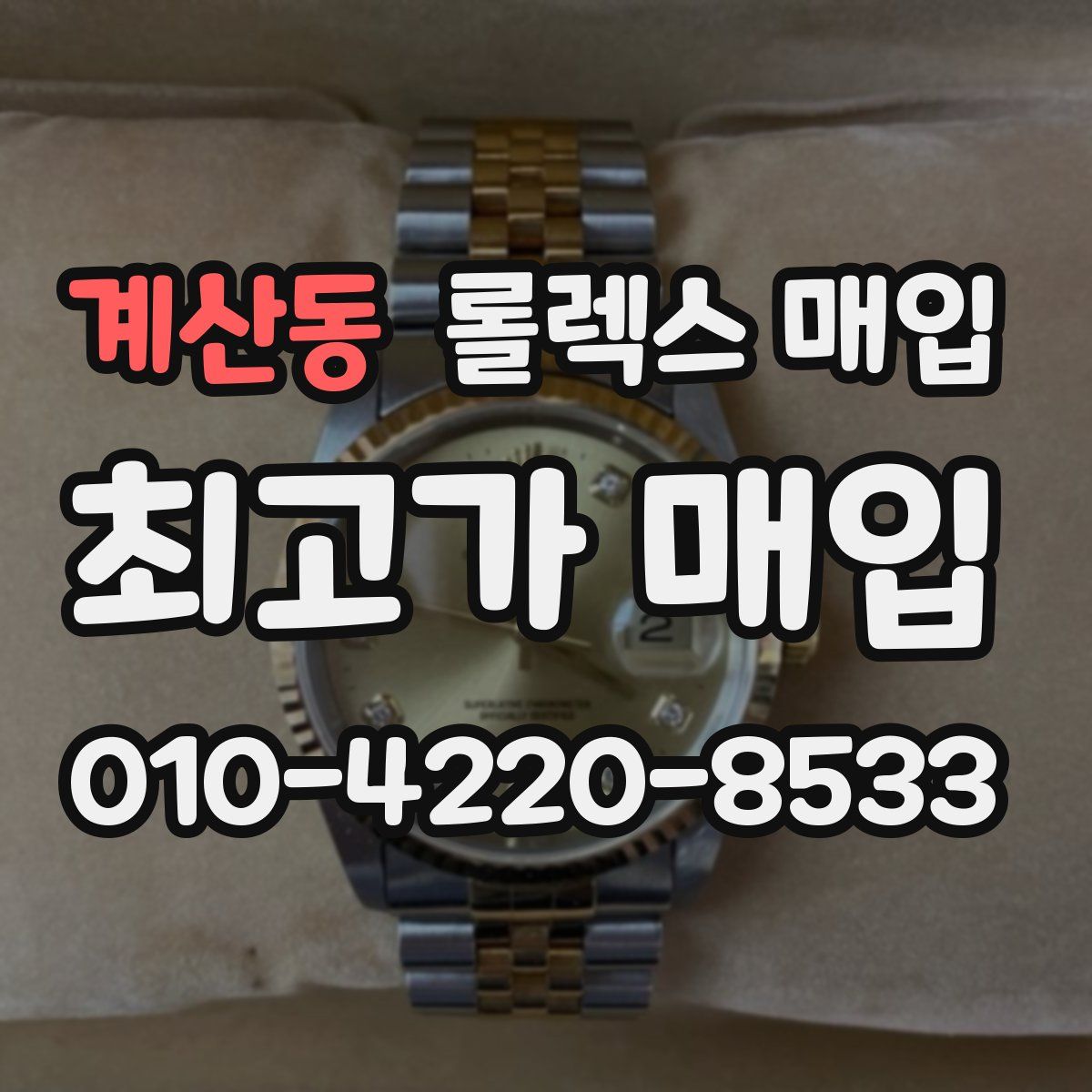 계산동 롤렉스 매입