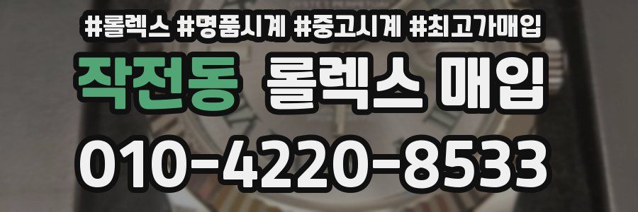 작전동 롤렉스 매입