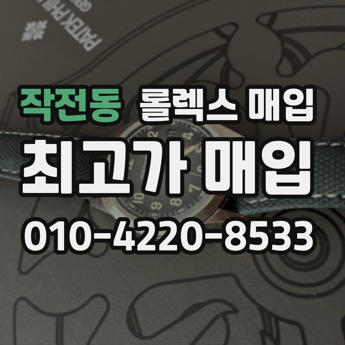 작전동 롤렉스 매입