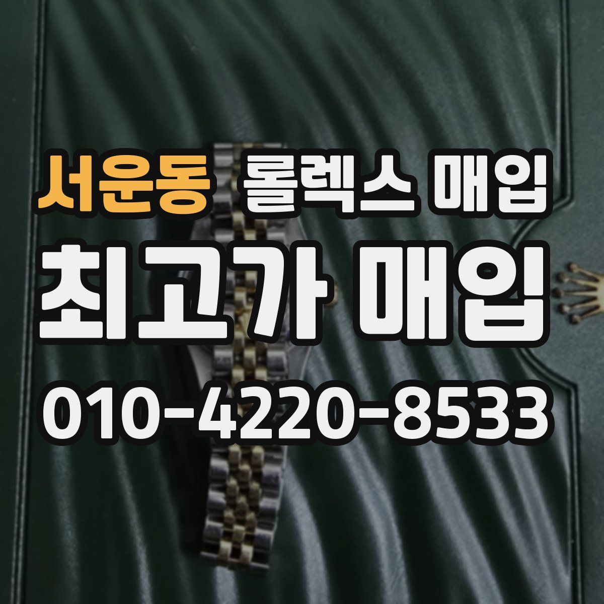 서운동 롤렉스 매입