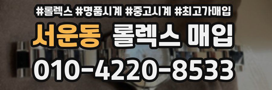 서운동 롤렉스 매입