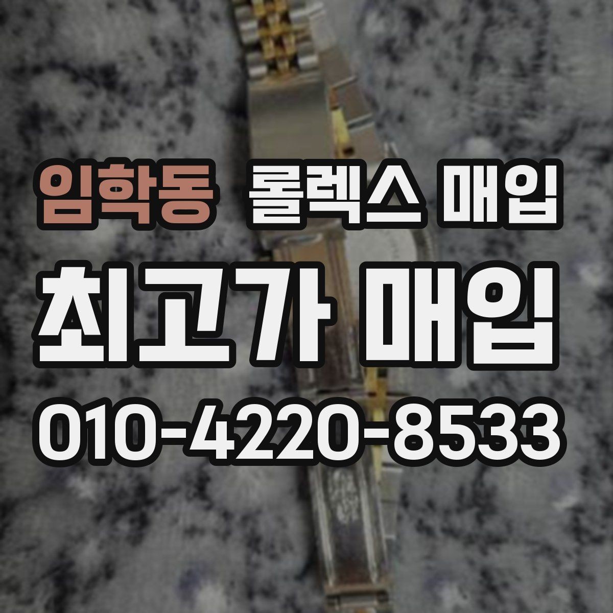임학동 롤렉스 매입 콤비 모델 시세 보는 법