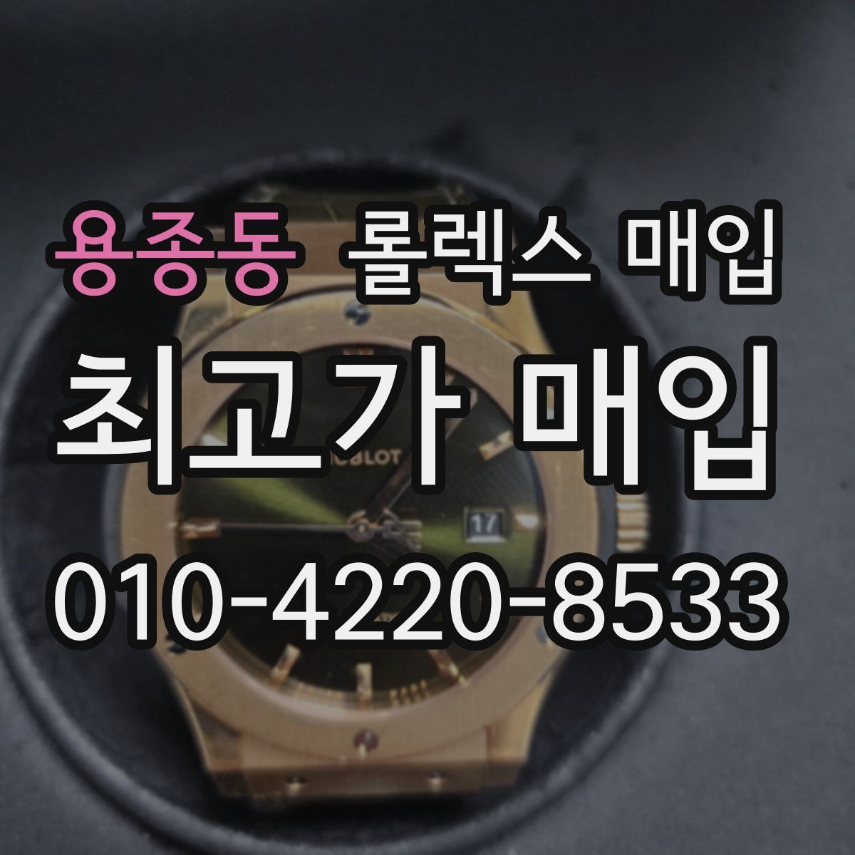 용종동 롤렉스 매입
