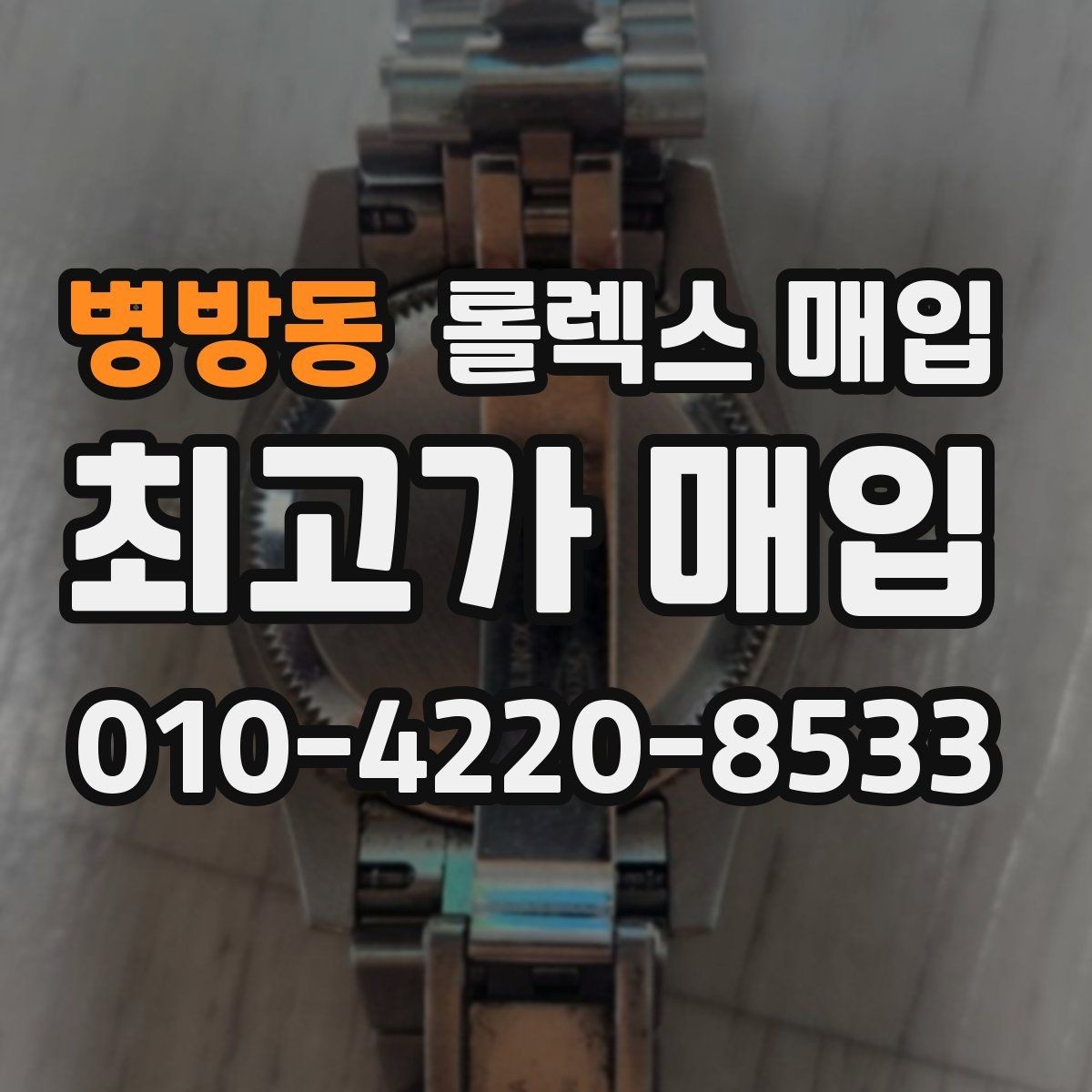 병방동 롤렉스 매입 당일 현금화가 가능한 조건은 무엇일까