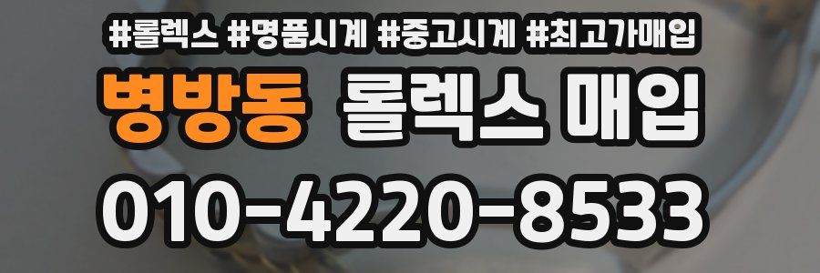 병방동 롤렉스 매입