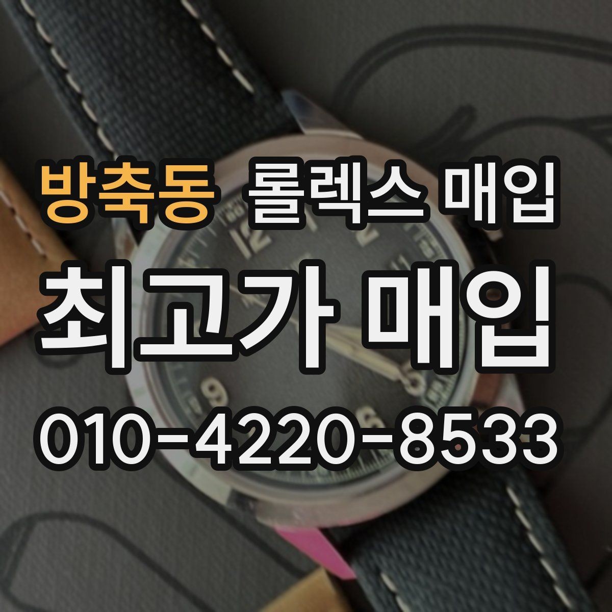 방축동 롤렉스 매입 각인 상태로 보는 관리 수준