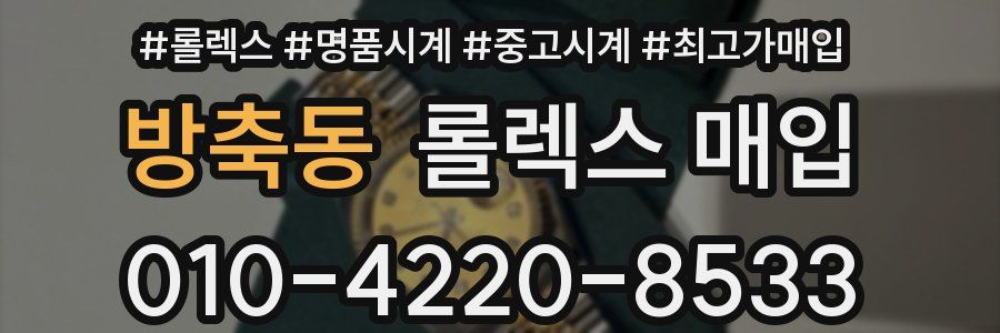 방축동 롤렉스 매입