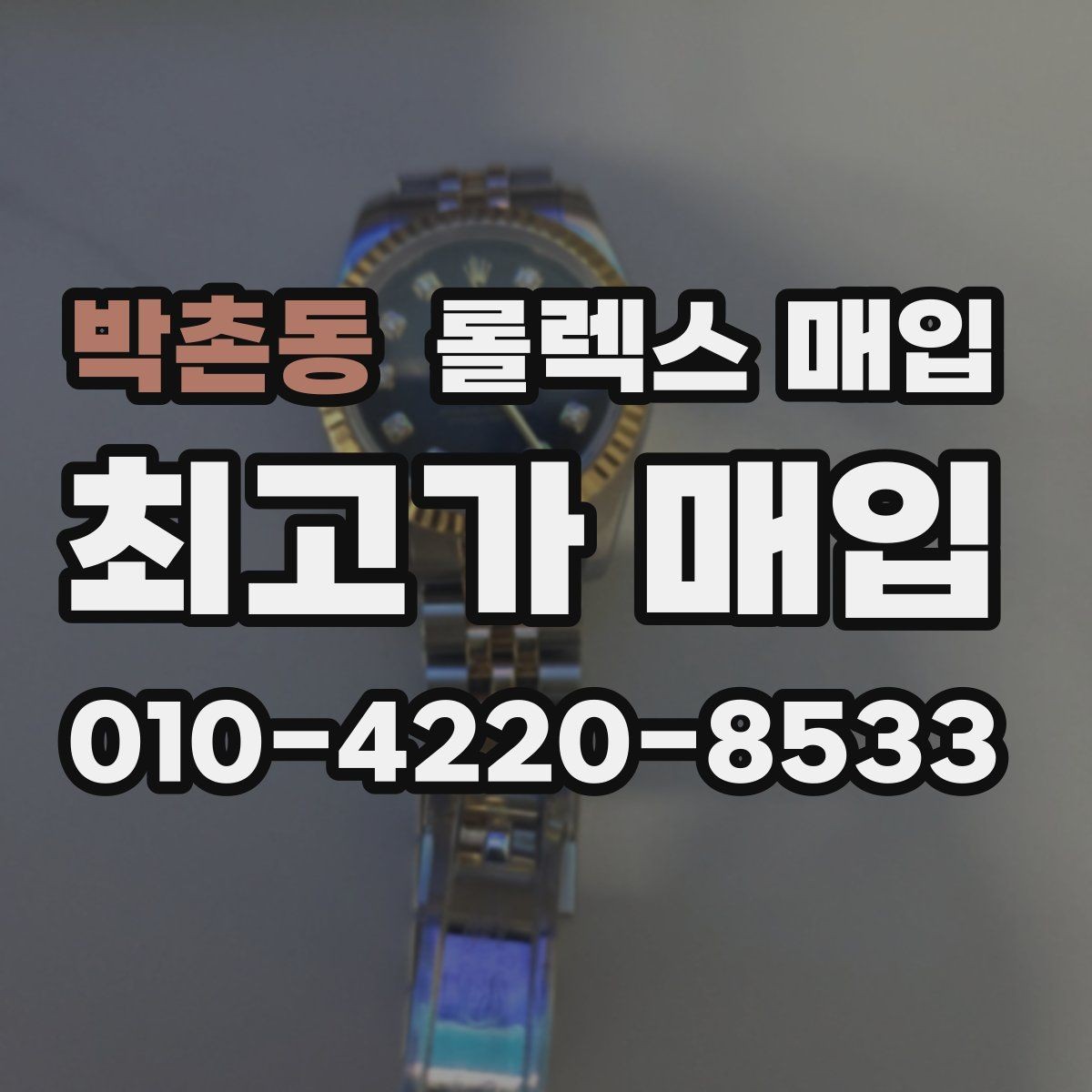 박촌동 롤렉스 매입 거래 전 확인해야 할 안전 수칙