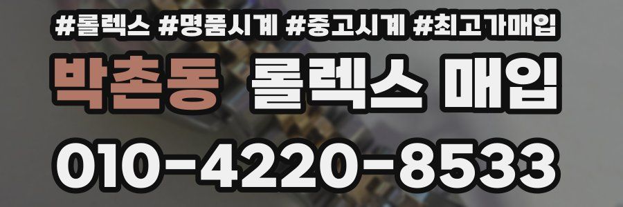 박촌동 롤렉스 매입