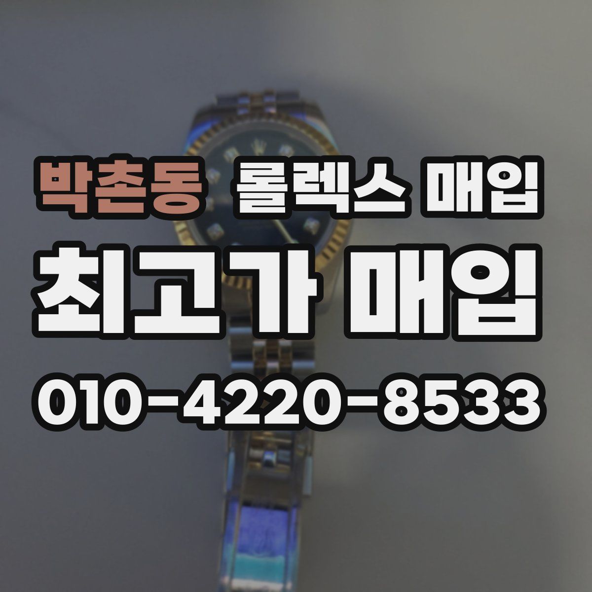 박촌동 롤렉스 매입