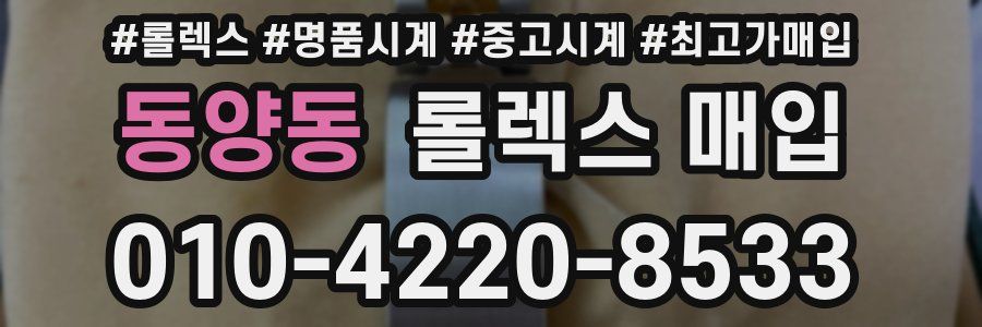 동양동 롤렉스 매입