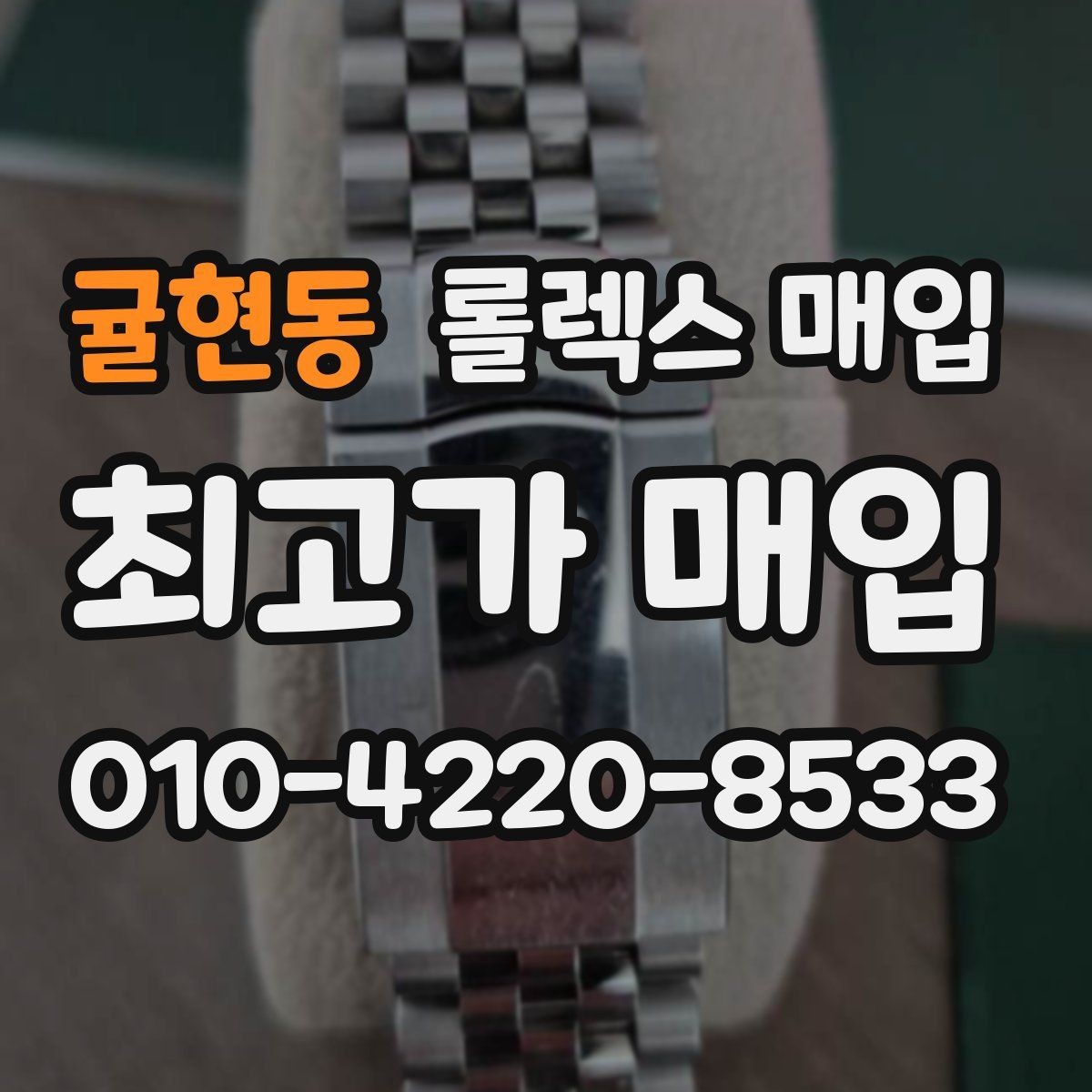 귤현동 롤렉스 매입 시세가 오르는 시기와 떨어지는 시기