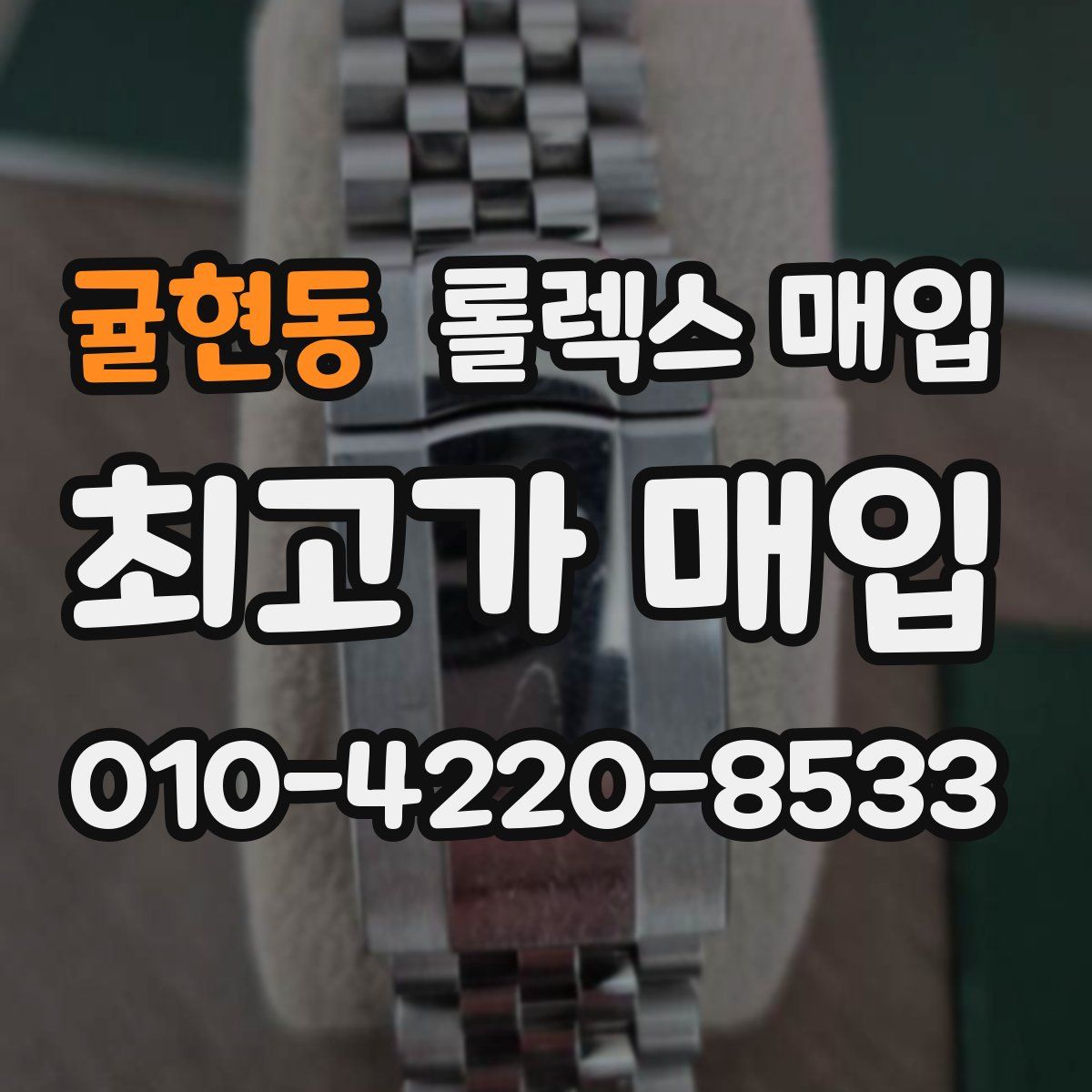 귤현동 롤렉스 매입