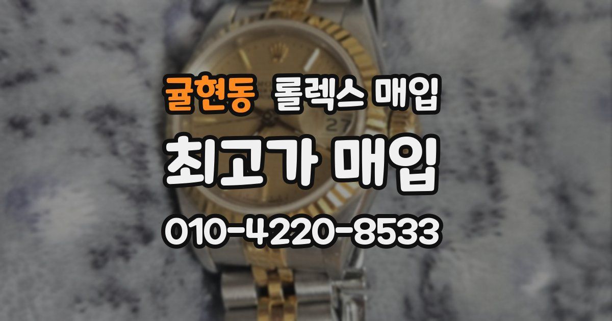 귤현동 롤렉스 매입