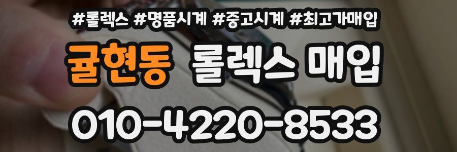 귤현동 롤렉스 매입