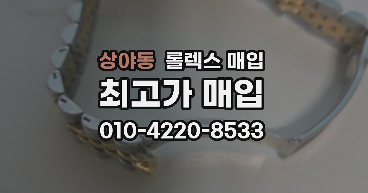 상야동 롤렉스 매입