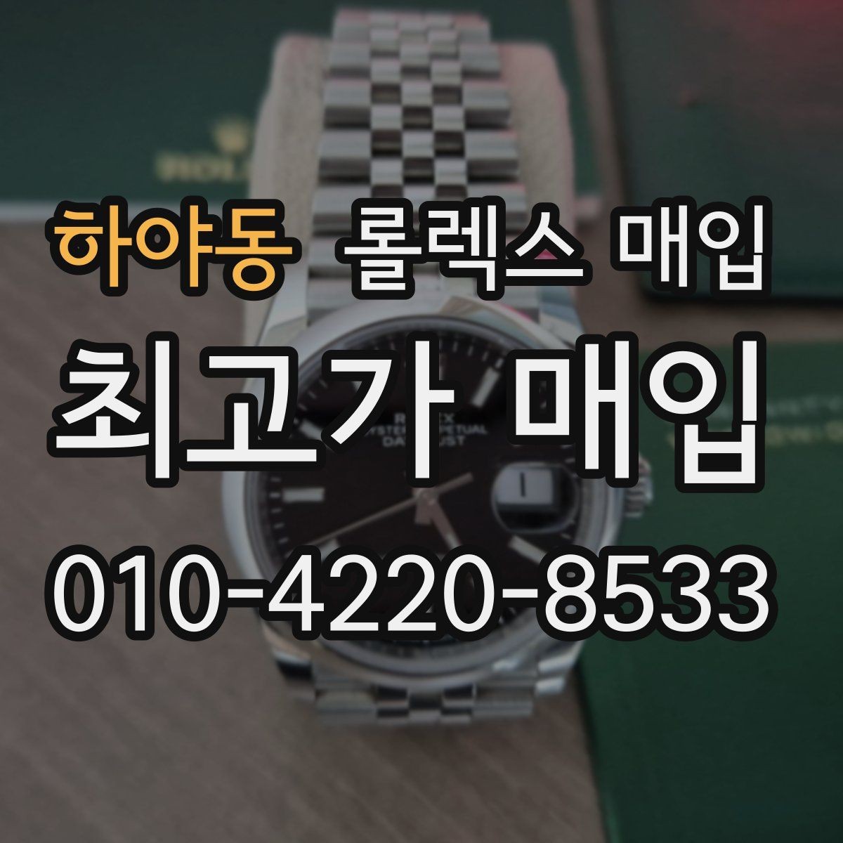 하야동 롤렉스 매입 핸즈 교체 이력은 감가일까