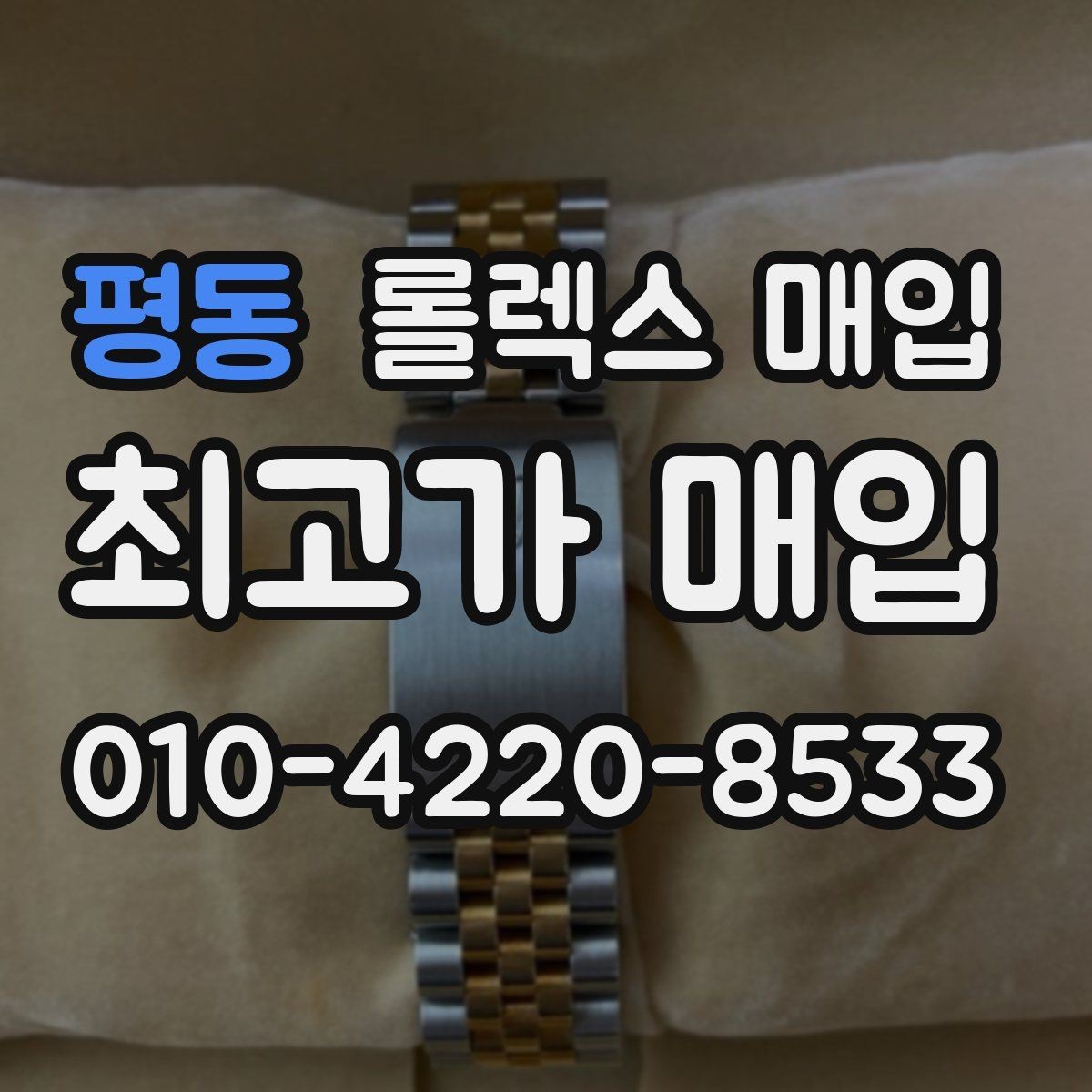 평동 롤렉스 매입 야광 변색이 있으면 감가될까