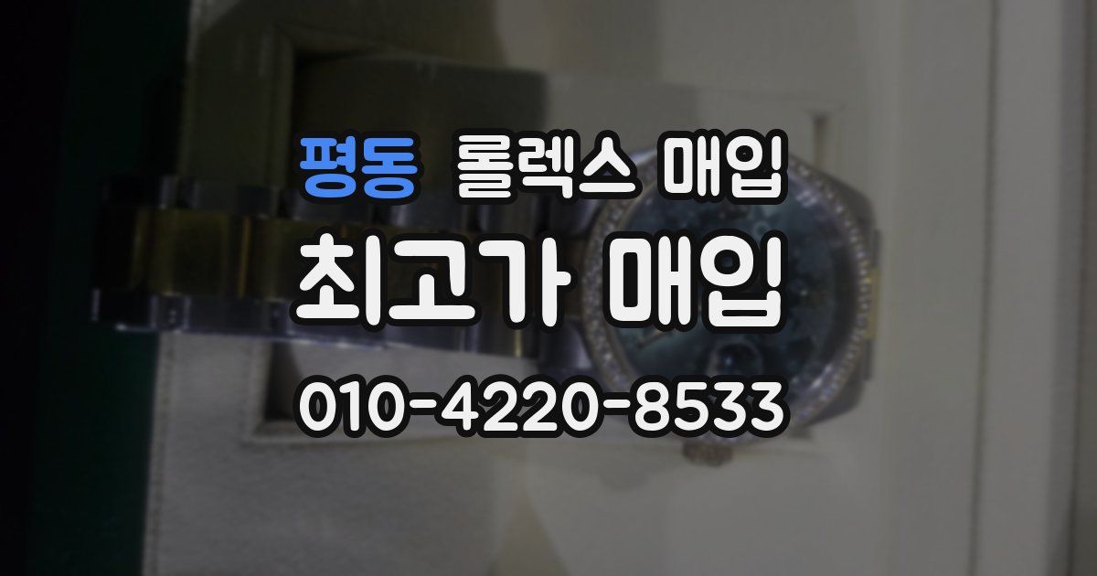 평동 롤렉스 매입