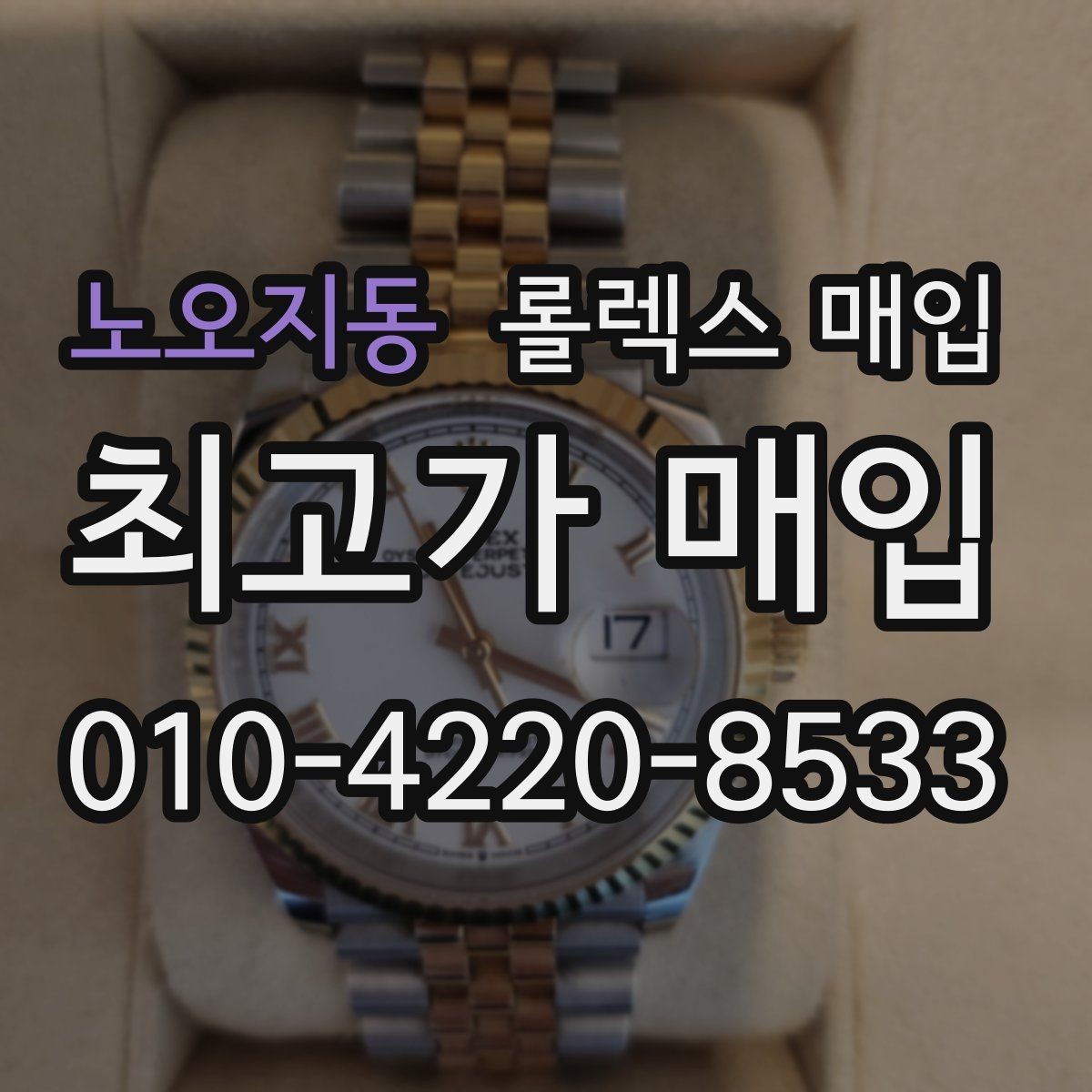 노오지동 롤렉스 매입 바닷물 사용 이력은 어떻게 볼까
