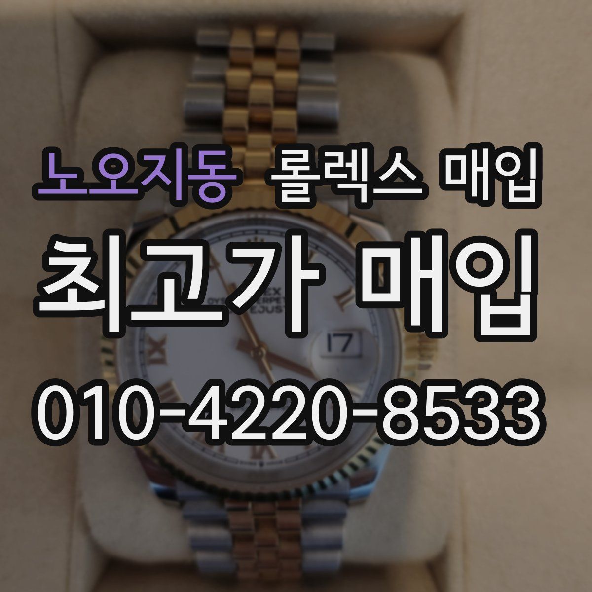 노오지동 롤렉스 매입