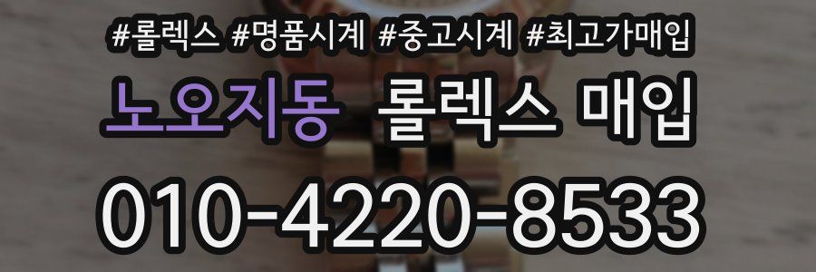 노오지동 롤렉스 매입