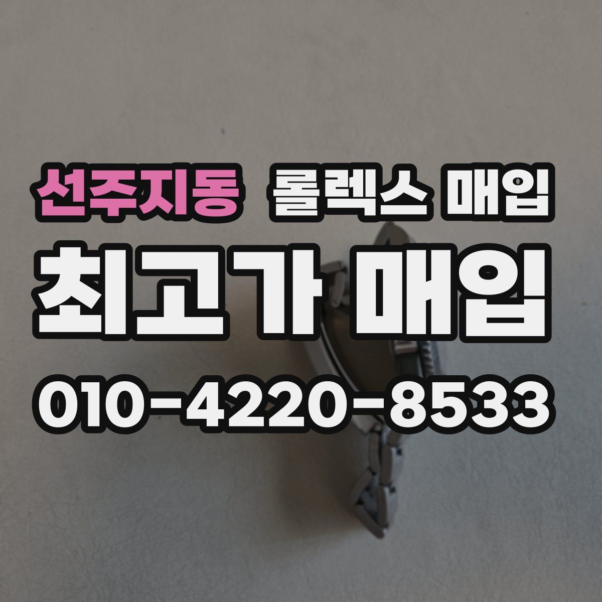 선주지동 롤렉스 매입