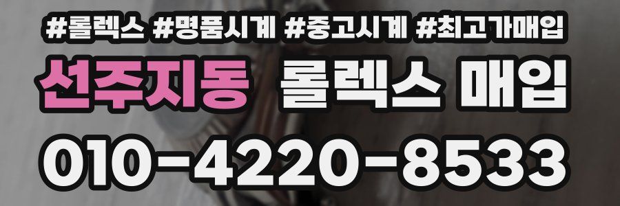 선주지동 롤렉스 매입