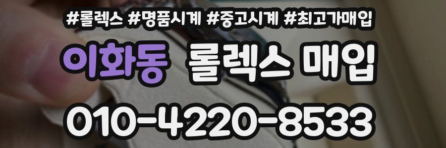 이화동 롤렉스 매입