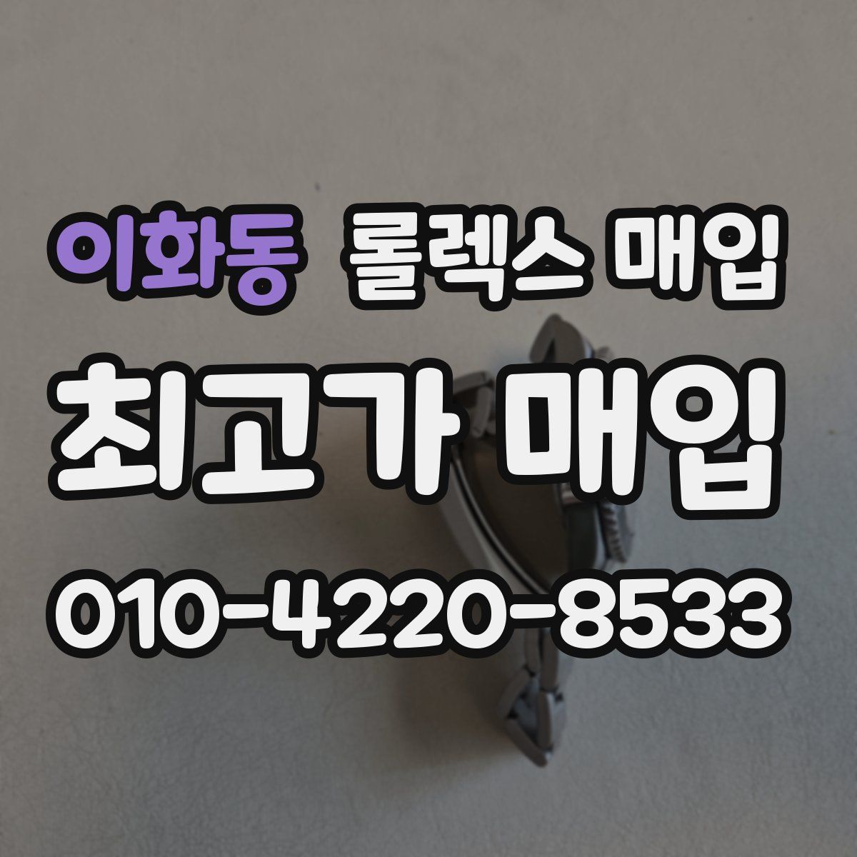 이화동 롤렉스 매입