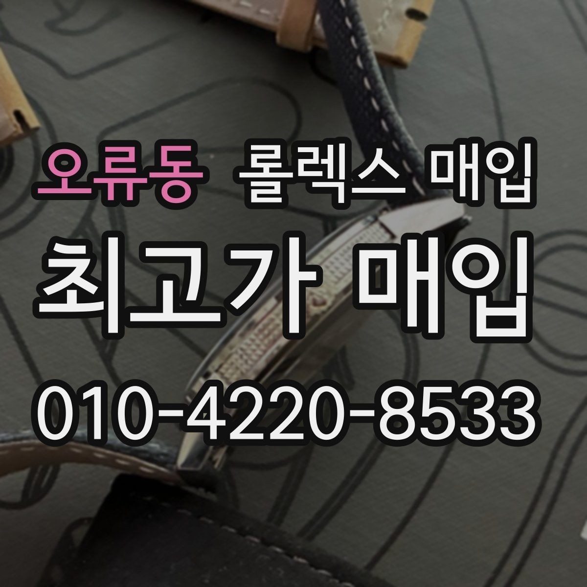 오류동 롤렉스 매입 유리 흠집과 교체 이력 체크 포인트