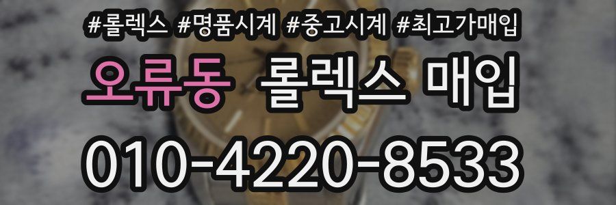 오류동 롤렉스 매입