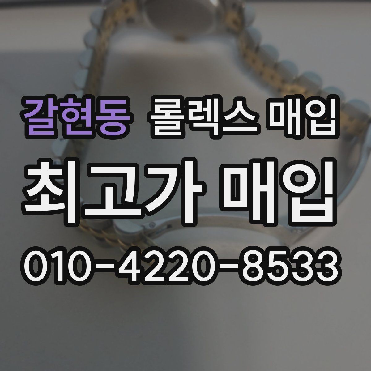 갈현동 롤렉스 매입 연식별로 가격이 달라지는 이유