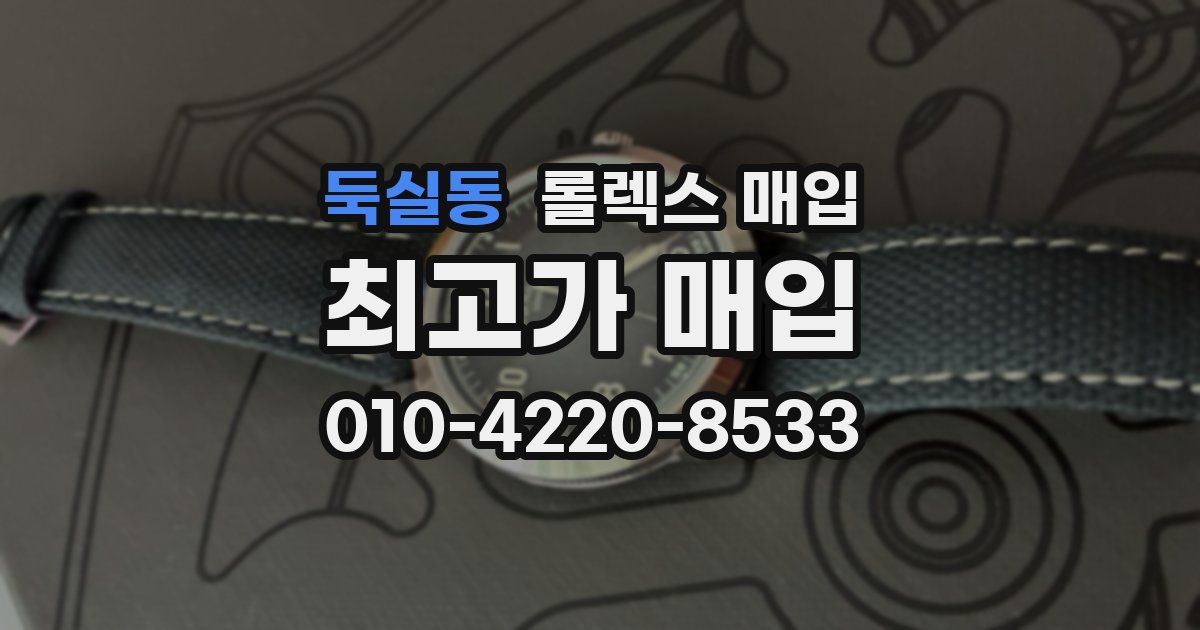 둑실동 롤렉스 매입