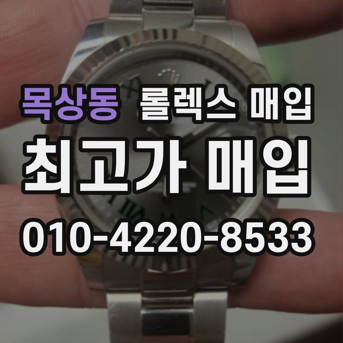 목상동 롤렉스 매입 버클 스크래치가 감가에 미치는 영향